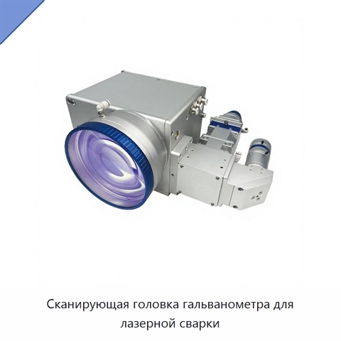 Сканирующая головка гальванометра для лазерной сварки