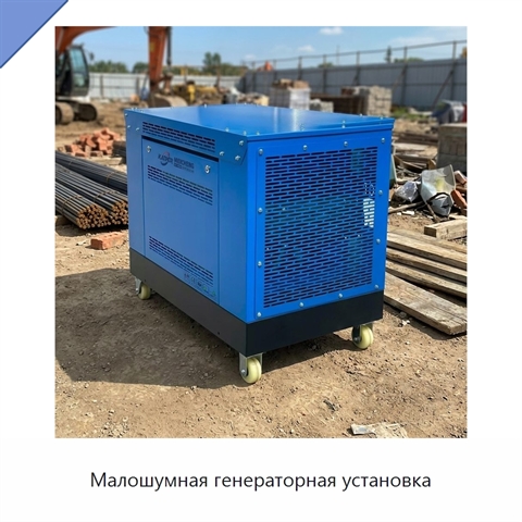 Малошумная генераторная установка