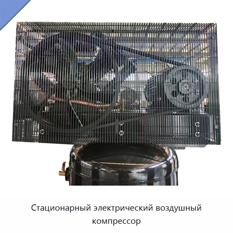 Стационарный электрический воздушный компрессор
