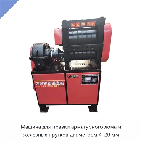 Машина для правки арматурного лома и железных прутков диаметром 4–20 мм