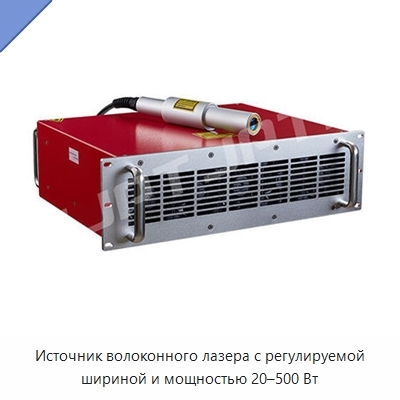 Источник волоконного лазера с регулируемой шириной и мощностью 20–500 Вт