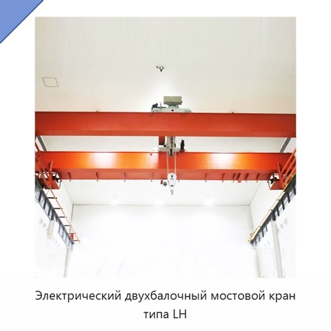 Электрический двухбалочный мостовой кран типа LH