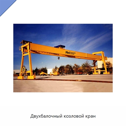 Двухбалочный козловой кран