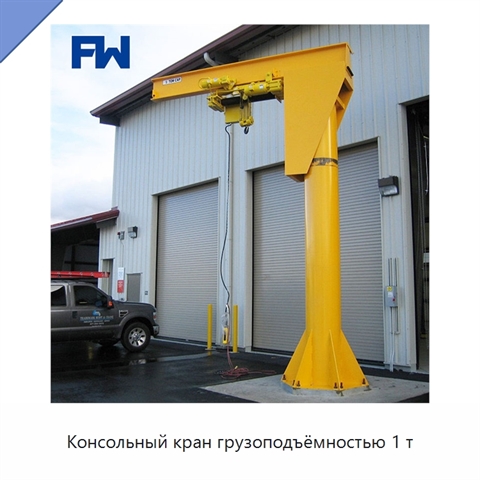 Консольный кран грузоподъёмностью 1 т