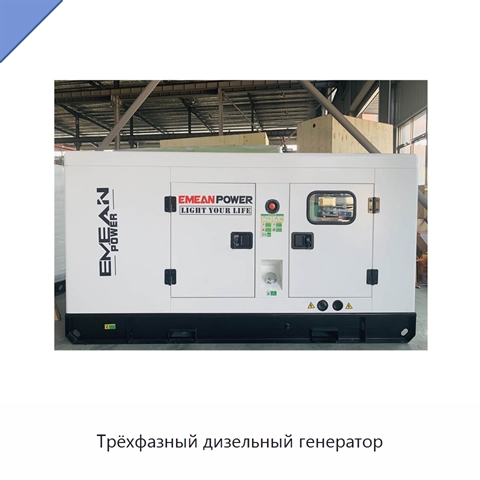 Трёхфазный дизельный генератор