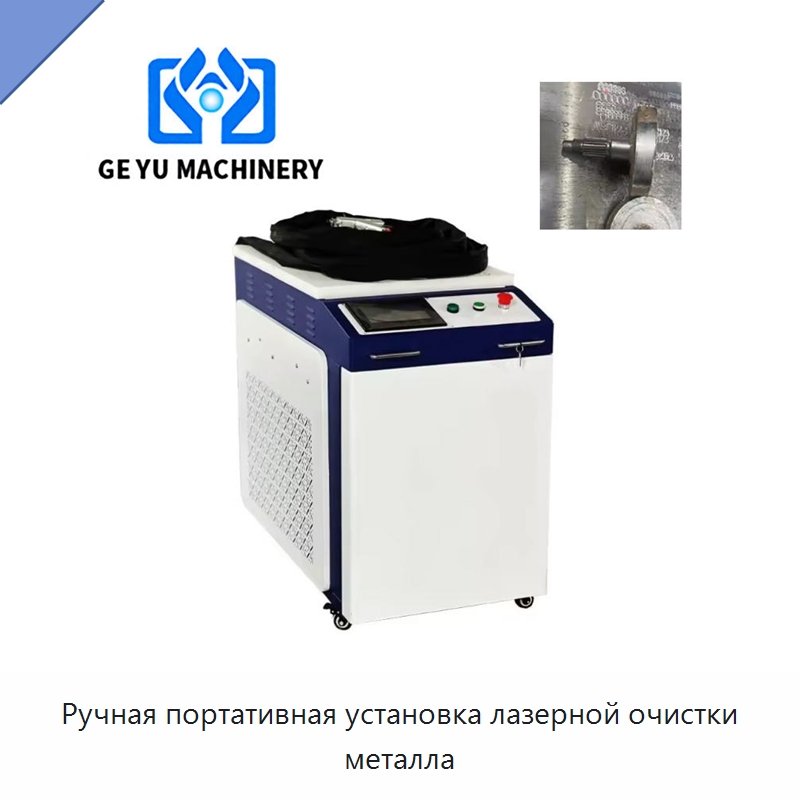 Ручная портативная установка лазерной очистки металла — Установки лазерной очистки
