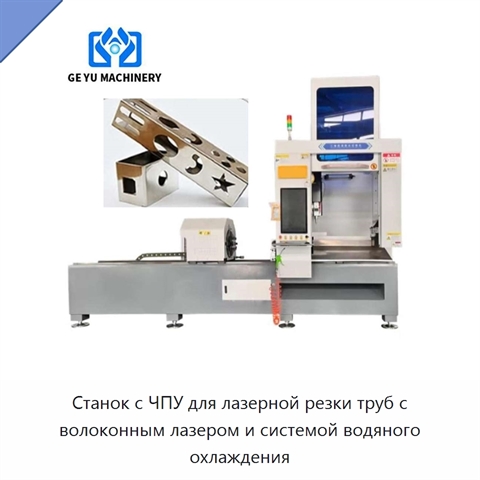 Станок с ЧПУ для лазерной резки труб с волоконным лазером и системой водяного охлаждения