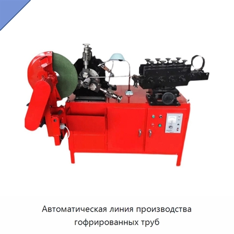 Автоматическая линия производства гофрированных труб