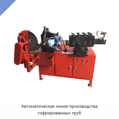 Автоматическая линия производства гофрированных труб