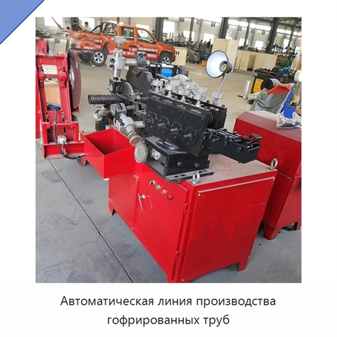 Автоматическая линия производства гофрированных труб