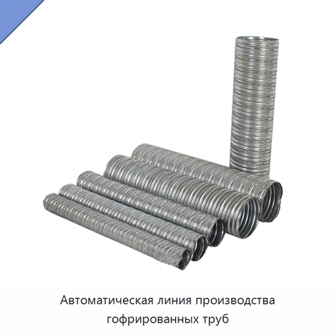 Автоматическая линия производства гофрированных труб