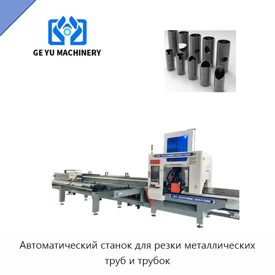 Автоматический станок для резки металлических труб и трубок — Станки для обработки труб