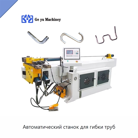 Автоматический станок для гибки труб