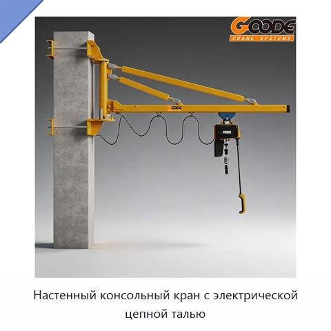 Настенный консольный кран с электрической цепной талью