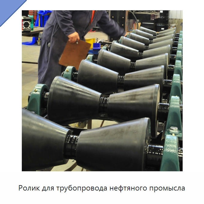 Ролик для трубопровода нефтяного промысла — Специальная строительная техника