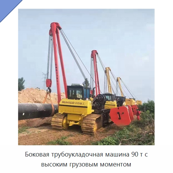 Боковая трубоукладочная машина 90 т с высоким грузовым моментом — Специальная строительная техника