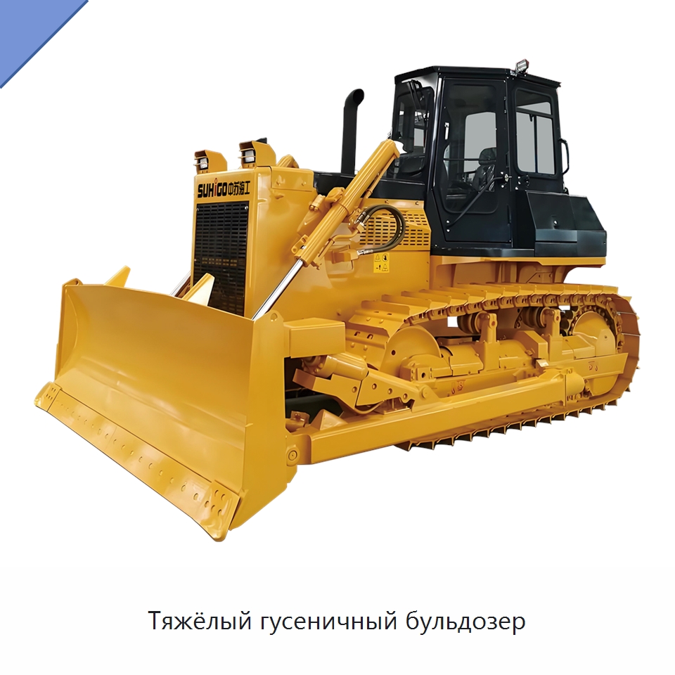 Тяжёлый гусеничный бульдозер — Специальная строительная техника