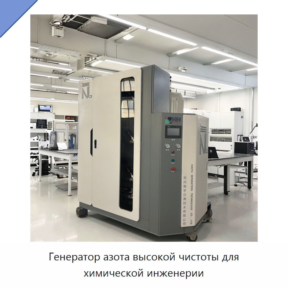 Генератор азота высокой чистоты для химической инженерии — Газогенераторное оборудование