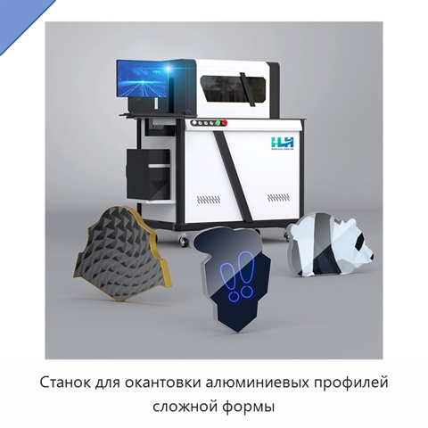 Станок для окантовки алюминиевых профилей сложной формы