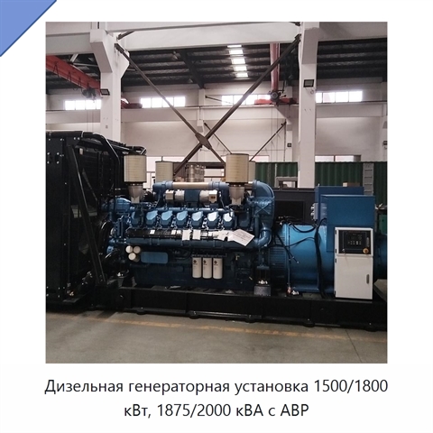 Дизельная генераторная установка 1500/1800 кВт, 1875/2000 кВА с АВР