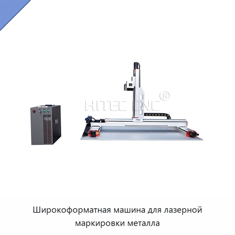 Широкоформатная машина для лазерной маркировки металла