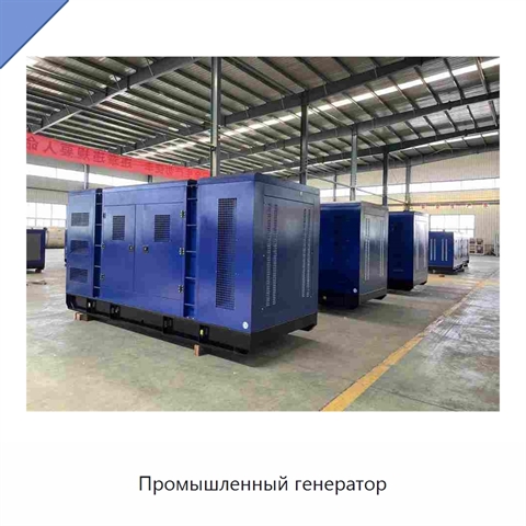 Промышленный генератор