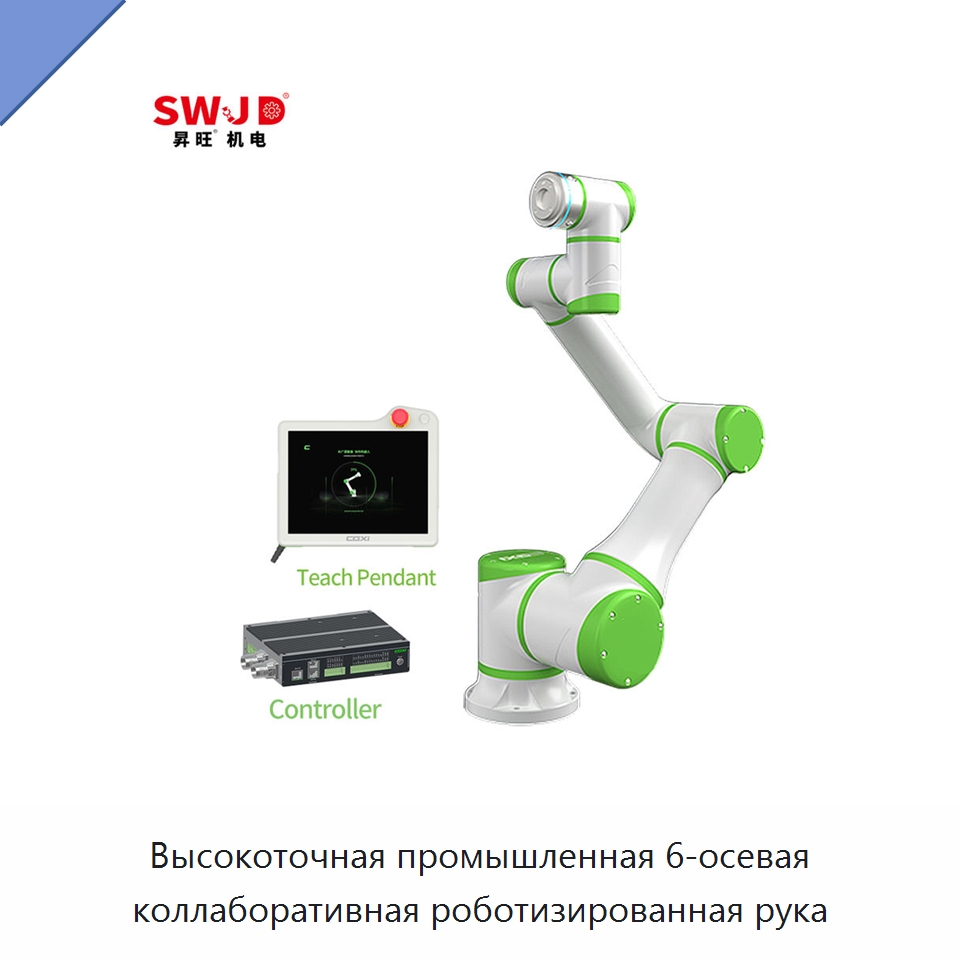 Высокоточная промышленная 6-осевая коллаборативная роботизированная рука — Коллаборативные роботы