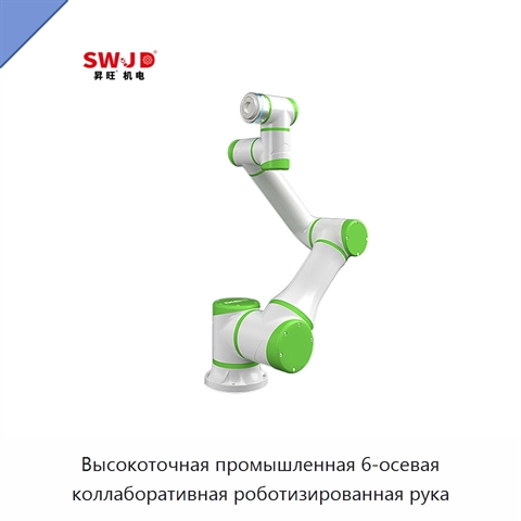 Высокоточная промышленная 6-осевая коллаборативная роботизированная рука
