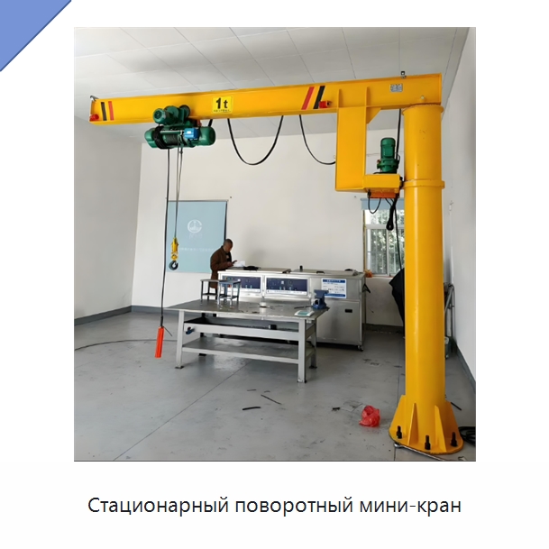 Стационарный поворотный мини-кран — Краны