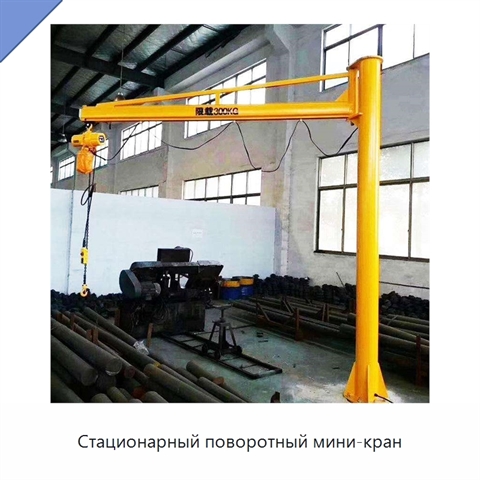 Стационарный поворотный мини-кран