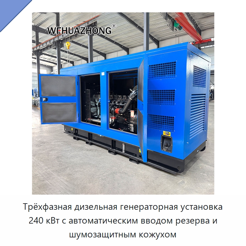 Трёхфазная дизельная генераторная установка 240 кВт с автоматическим вводом резерва и шумозащитным кожухом — Дизельные генераторы