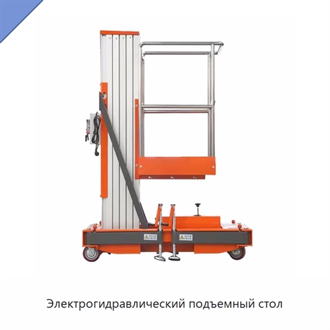 Электрогидравлический подъемный стол