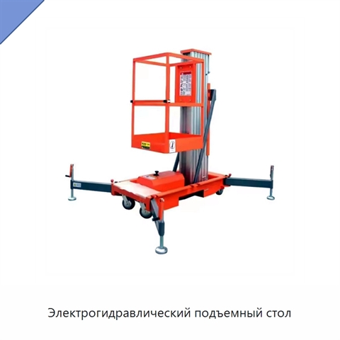 Электрогидравлический подъемный стол