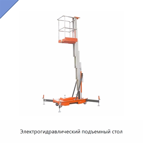 Электрогидравлический подъемный стол