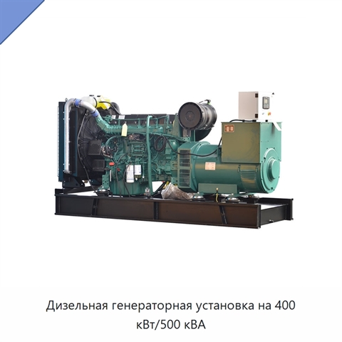 Дизельная генераторная установка на 400 кВт/500 кВА