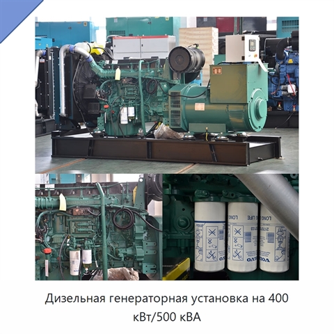 Дизельная генераторная установка на 400 кВт/500 кВА
