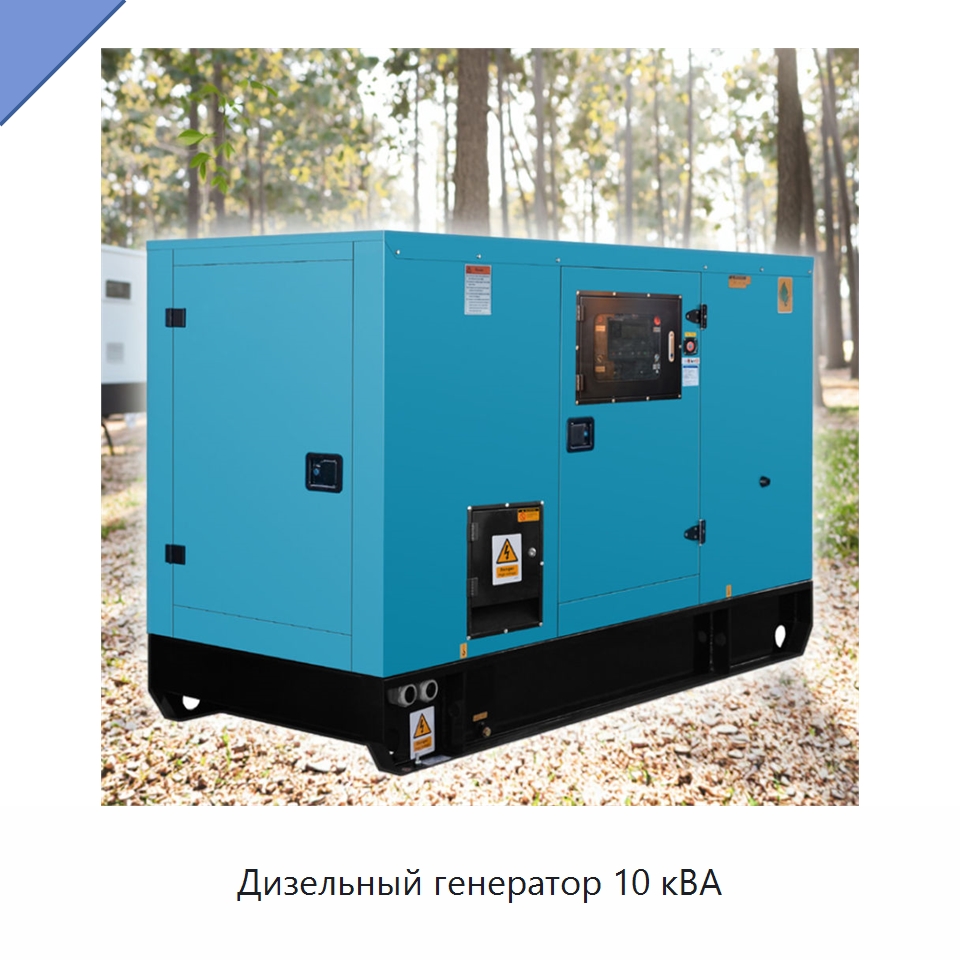 Дизельный генератор 10 кВА — Дизельные генераторы