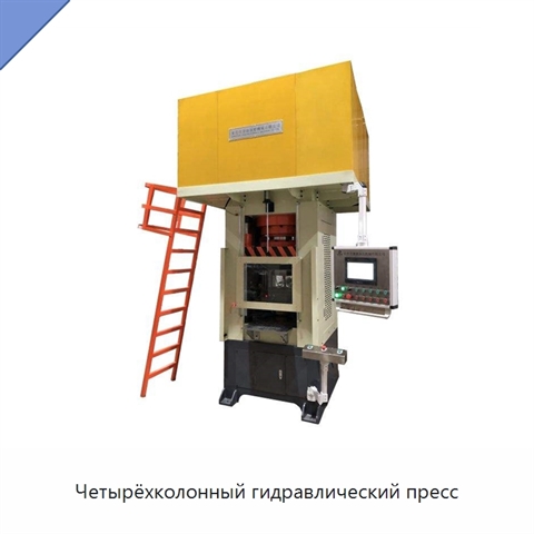 Четырёхколонный гидравлический пресс