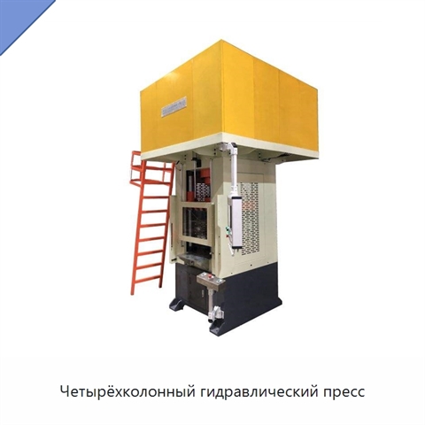 Четырёхколонный гидравлический пресс