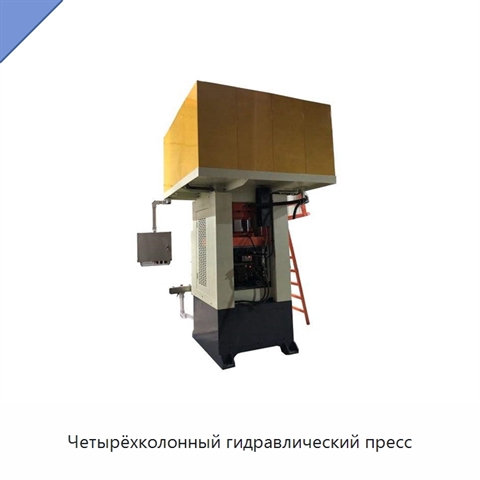 Четырёхколонный гидравлический пресс