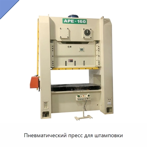Пневматический пресс для штамповки