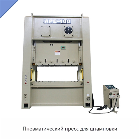 Пневматический пресс для штамповки