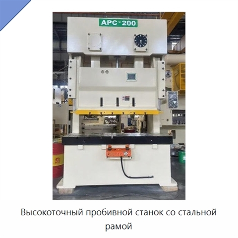 Высокоточный пробивной станок со стальной рамой