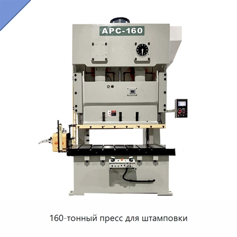 160-тонный пресс для штамповки