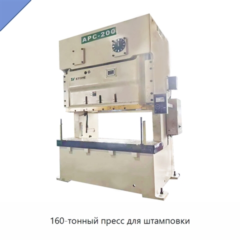 160-тонный пресс для штамповки