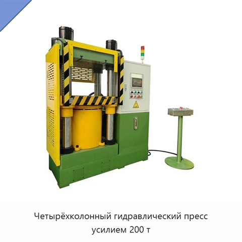 Четырёхколонный гидравлический пресс усилием 200 т