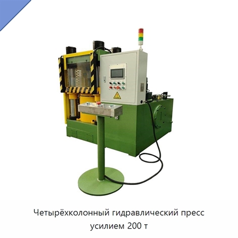 Четырёхколонный гидравлический пресс усилием 200 т