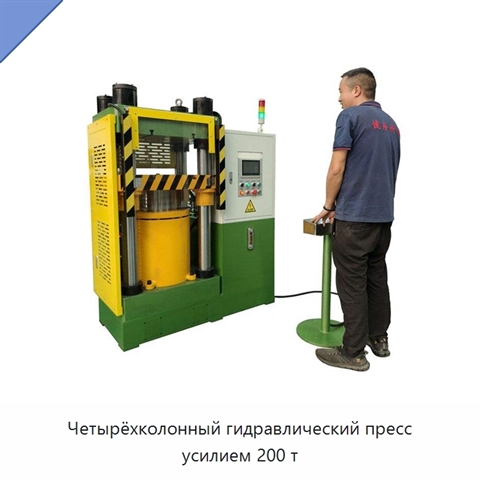 Четырёхколонный гидравлический пресс усилием 200 т