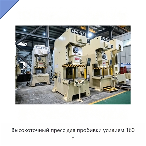 Высокоточный пресс для пробивки усилием 160 т