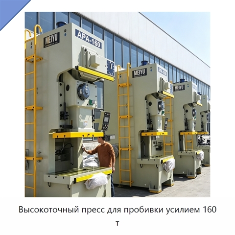 Высокоточный пресс для пробивки усилием 160 т